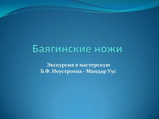 Экскурсия в мастерскую
Б.Ф. Неустроева - Мандар Уус
 