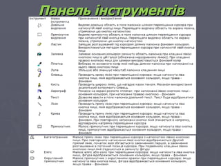 Панель інструментів
 