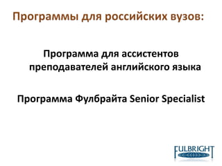 Программа для ассистентов
преподавателей английского языка
Программа Фулбрайта Senior Specialist
 