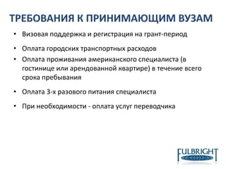 • Визовая поддержка и регистрация на грант-период
• Оплата городских транспортных расходов
• Оплата проживания американского специалиста (в
гостинице или арендованной квартире) в течение всего
срока пребывания
• Оплата 3-х разового питания специалиста
• При необходимости - оплата услуг переводчика
 