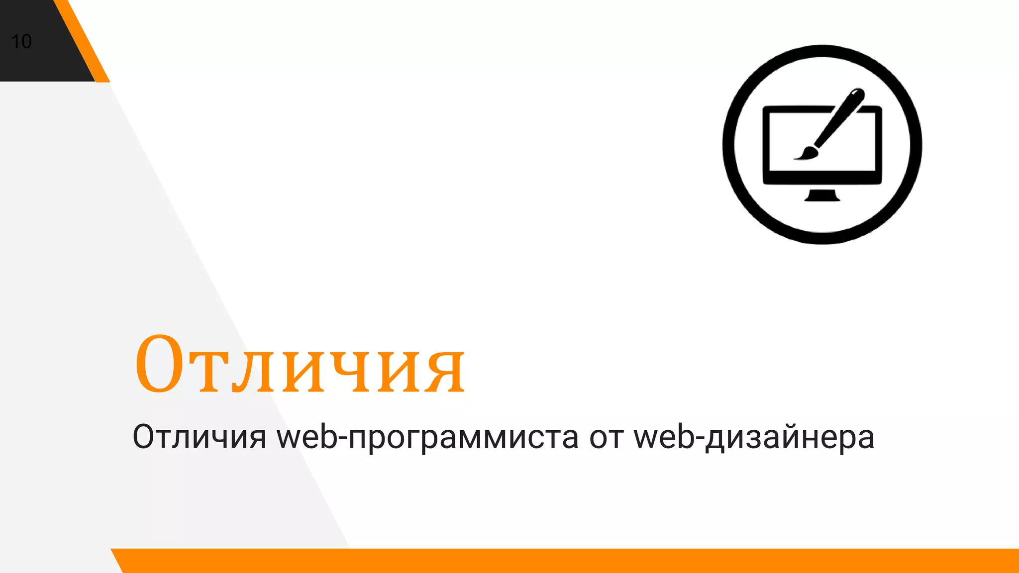 Отличия
Отличия web-программиста от web-дизайнера
10