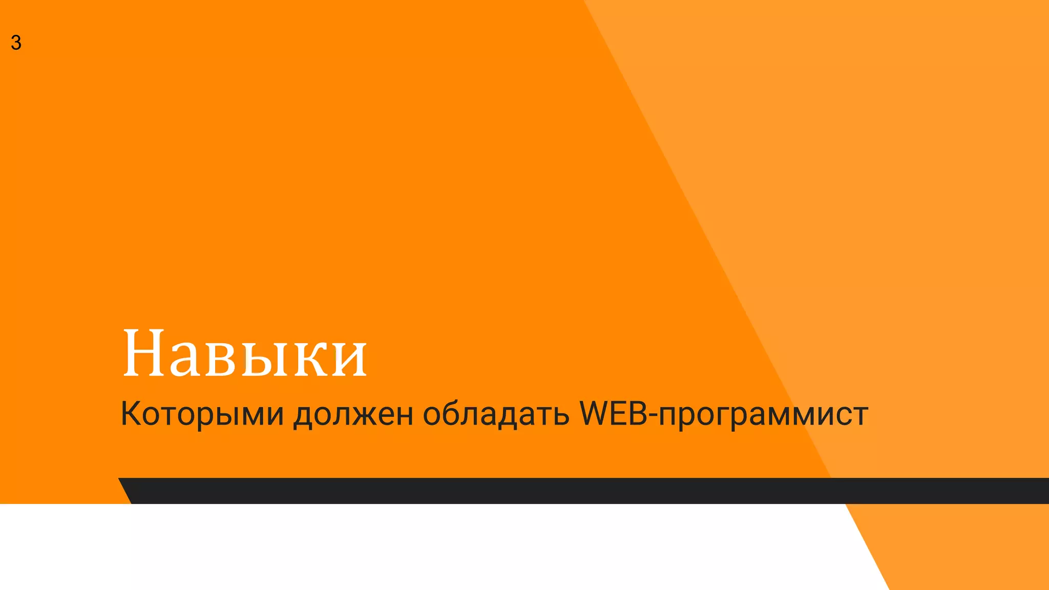 Навыки
Которыми должен обладать WEB-программист
3