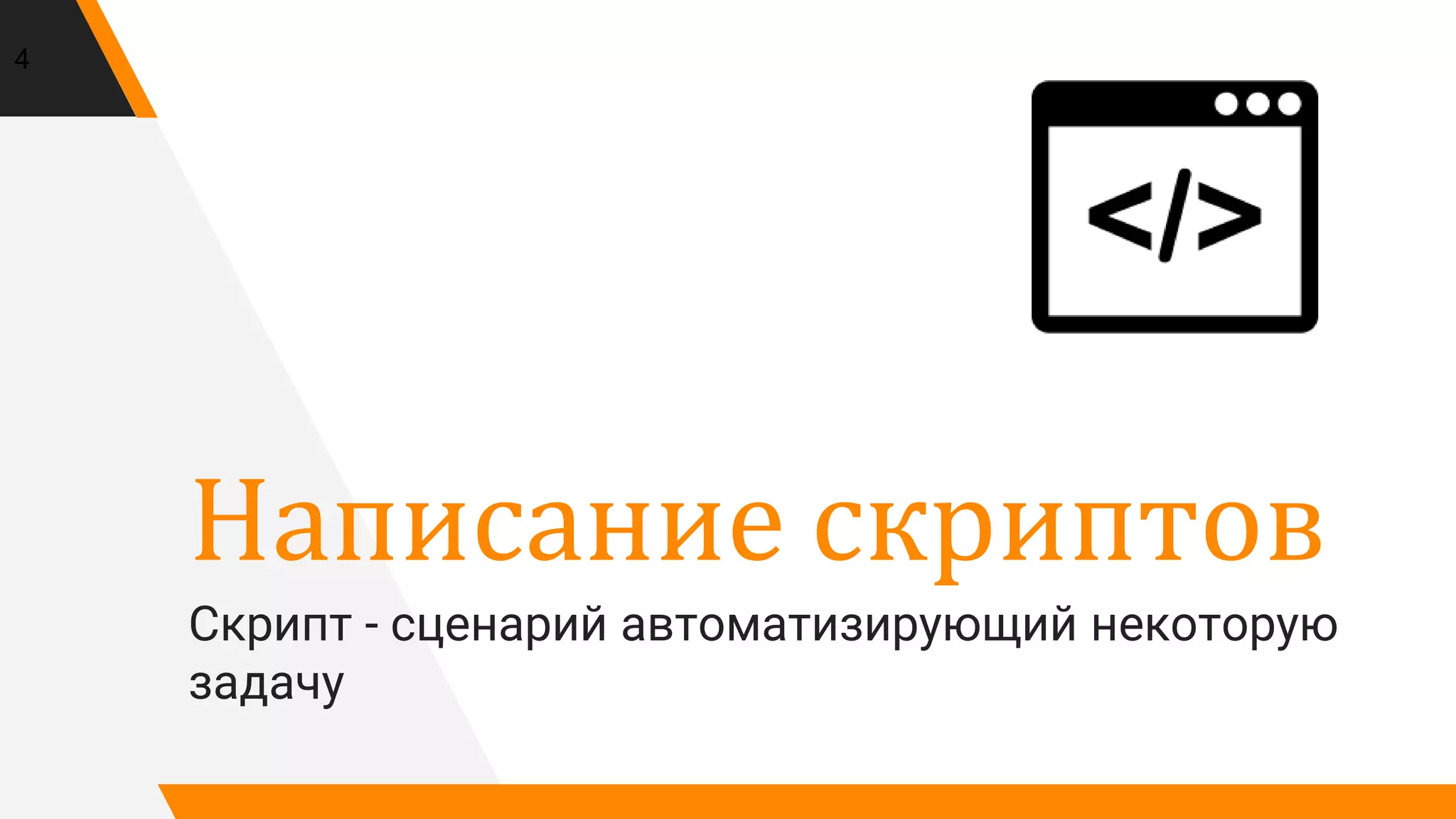 Написание скриптов
Скрипт - сценарий автоматизирующий некоторую
задачу
4