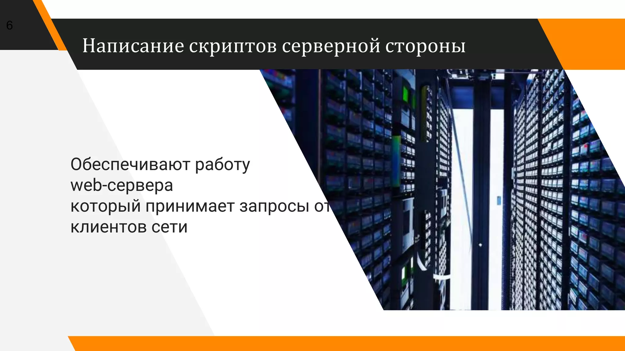 Написание скриптов серверной стороны
Обеспечивают работу
web-сервера
который принимает запросы от
клиентов сети
6