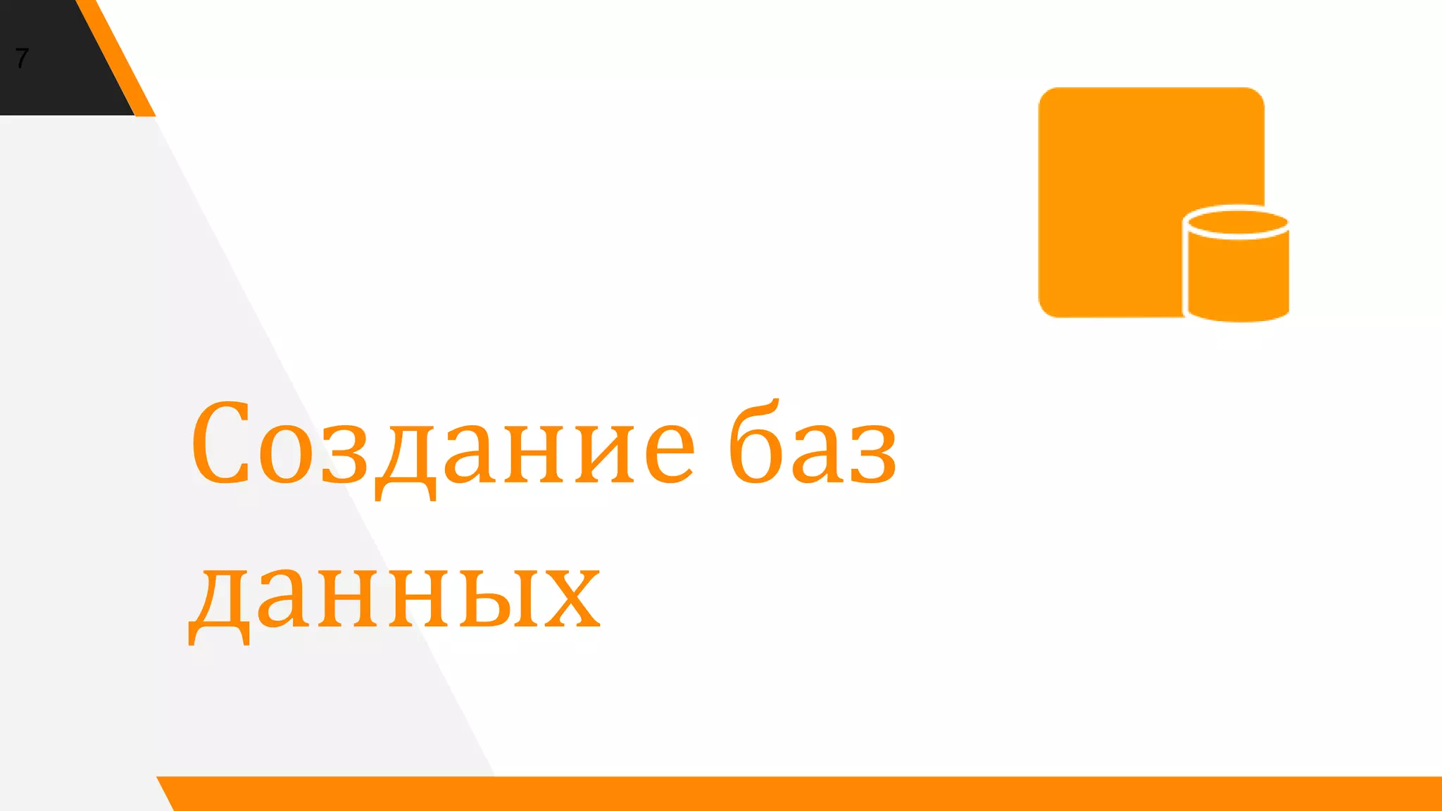 Создание баз
данных
7