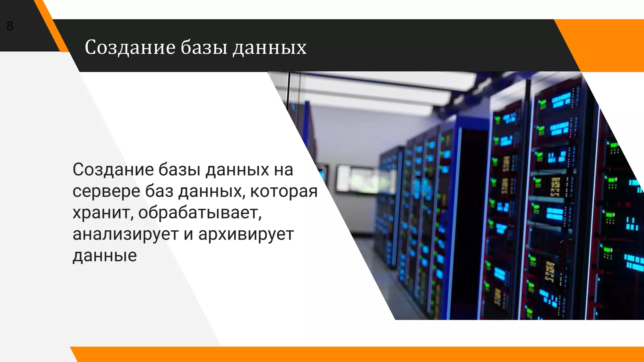 Создание базы данных
Создание базы данных на
сервере баз данных, которая
хранит, обрабатывает,
анализирует и архивирует
данные
8