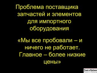 Проблема поставщика запчастей и элементов для импортного оборудования «Мы все пробовали – и ничего не работает. Главное – более низкие цены» 