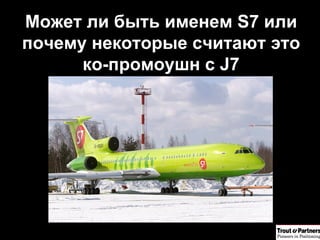 Может ли быть именем  S7  или почему некоторые считают это ко-промоушн с  J7 