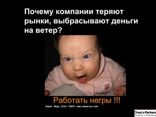 Почему компании теряют рынки, выбрасывают деньги на ветер?  