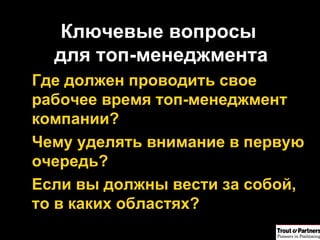 Ключевые вопросы  для топ-менеджмента Где должен проводить свое рабочее время топ-менеджмент компании ? Чему уделять внимание в первую очередь? Если вы должны вести за собой, то в каких областях? 