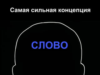 Самая сильная концепция СЛОВО 
