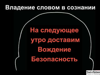 Владение словом в сознании На следующее утро доставим Вождение Безопасность 