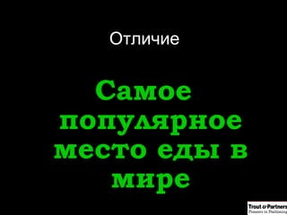 Difference. Самое популярное место еды в мире Отличие 