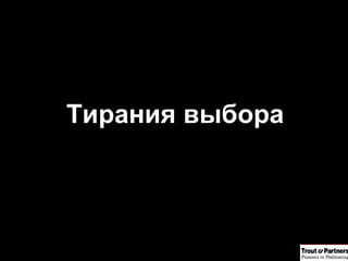 Тирания выбора 