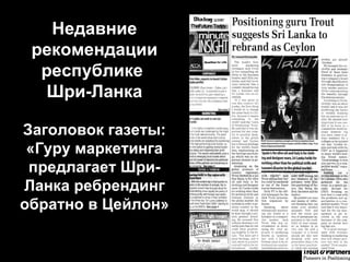 Недавние рекомендации республике  Шри-Ланка Заголовок газеты: «Гуру маркетинга предлагает Шри-Ланка ребрендинг обратно в Цейлон» 