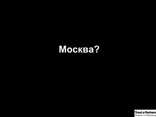 Москва? 