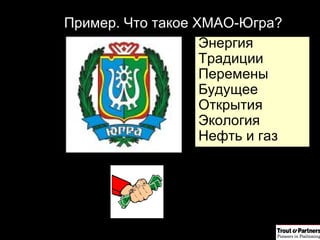 Пример. Что такое ХМАО-Югра? Энергия Традиции Перемены Будущее Открытия Экология Нефть и газ 