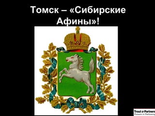 Томск – «Сибирские Афины»! 