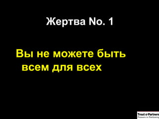 Жертва  No. 1 Вы не можете быть всем для всех 