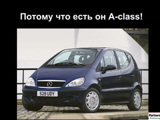 Потому что есть он  A-class! 
