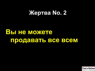 Жертва  No. 2 Вы не можете продавать все всем 