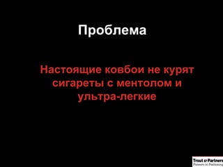 Проблема Настоящие ковбои не курят сигареты с ментолом и ультра-легкие 