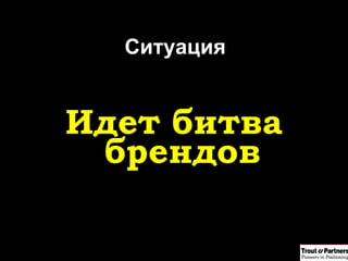 Ситуация Идет битва брендов 