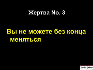 Жертва  No. 3 Вы не можете без конца меняться 