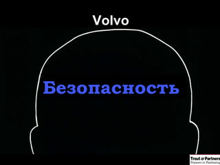 Volvo Безопасность 