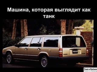 Машина, которая выглядит как танк 