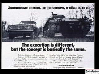 Исполнение разное, но концепция, в общем, та же 