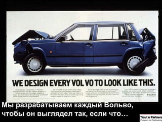 Мы разрабатываем каждый Вольво, чтобы он выглядел так, если что… 