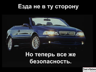 Езда не в ту сторону Но теперь все же безопасность . 