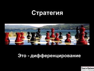 Стратегия Это - дифференцирование 