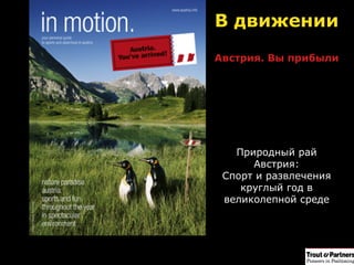 В движении Австрия. Вы прибыли Природный рай Австрия: Спорт и развлечения круглый год в великолепной среде 