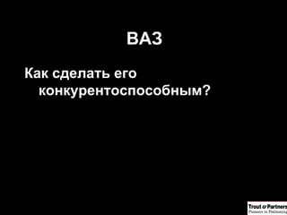 ВАЗ Как сделать его конкурентоспособным? 