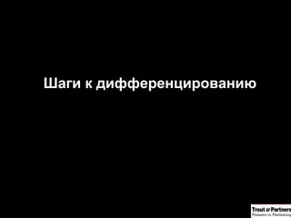 Шаги к дифференцированию 