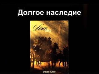 Долгое наследие 