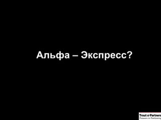 Альфа – Экспресс? 