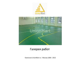 Галерея работ

Компания UnionMart.ru - Москва 2004 - 2013
 