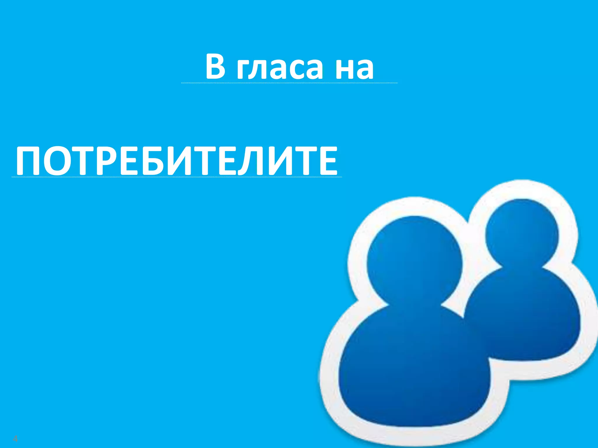 4 
В гласа на 
ПОТРЕБИТЕЛИТЕ 
 