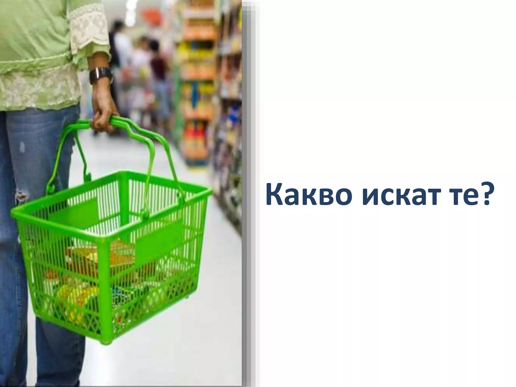 5 
Какво искат те? 
 