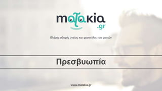 www.matakia.gr
Πρεσβυωπία
 