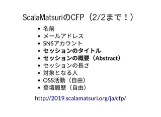 2019/1/10 スピーカー⼊⾨
http://localhost:8000/?print-pdf 40/77
ScalaMatsuriのCFP（2/2まで！）ScalaMatsuriのCFP（2/2まで！）
名前
メールアドレス
SNSアカ...
