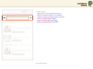 <LinearLayout
  android:orientation="horizontal"
  android:layout_width="fill_parent"
  android:layout_height="wrap_content"
  android:paddingTop="10dp"
  android:paddingBottom="5dp"
  android:background="#fcf9f0"
  >




</LinearLayout>
 