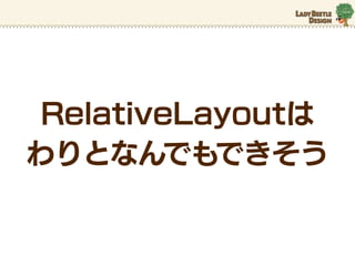 RelativeLayout
ȤʤǤǤ
 
