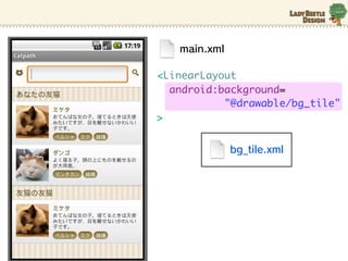main.xml

<LinearLayout
  android:background=
           "@drawable/bg_tile"
>


              bg_tile.xml
 