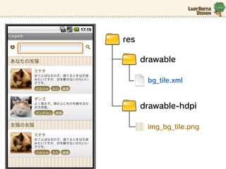 res

      drawable

       bg_tile.xml


      drawable-hdpi

       img_bg_tile.png
 