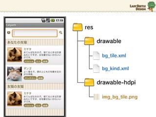 res

      drawable

       bg_tile.xml

       bg_kind.xml


      drawable-hdpi

       img_bg_tile.png
 