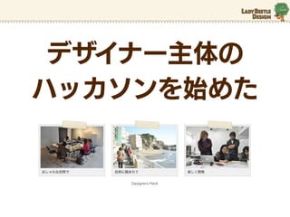 ǥʩ`
ϥåʼ᤿


   Designers Hack
 